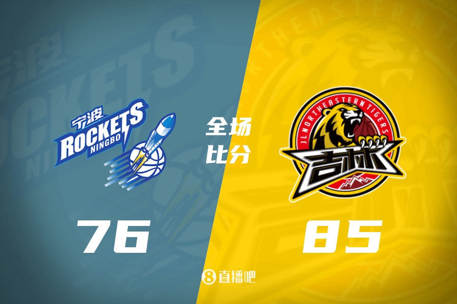 吉林送宁波5连败姜伟泽22+5罗凯文16分 吉林送宁波5连败姜伟泽22+5罗凯文16分